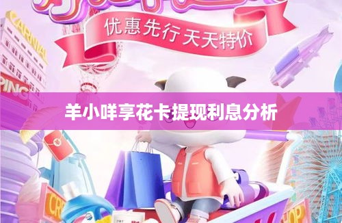 羊小咩享花卡提现利息分析
