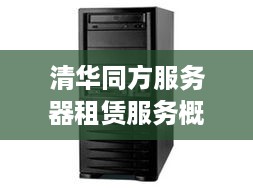 清华同方服务器租赁服务概览
