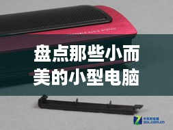 盘点那些小而美的小型电脑音响品牌，音质与颜值并存！