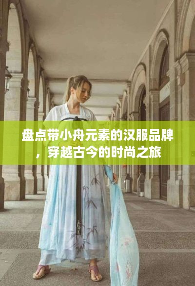 盘点带小舟元素的汉服品牌，穿越古今的时尚之旅