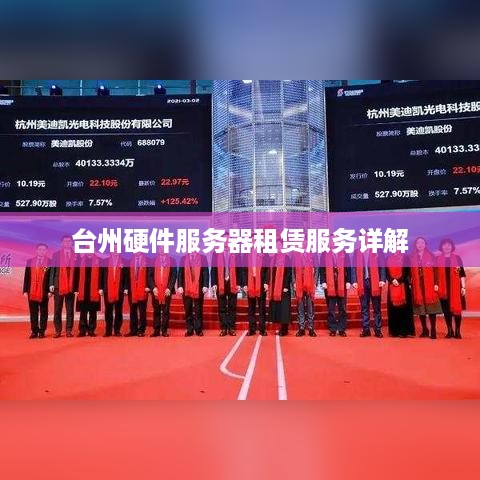 台州硬件服务器租赁服务详解