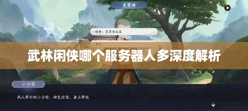 武林闲侠哪个服务器人多深度解析