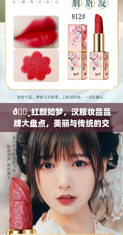 🌸红颜如梦，汉服妆品品牌大盘点，美丽与传统的交融🌸