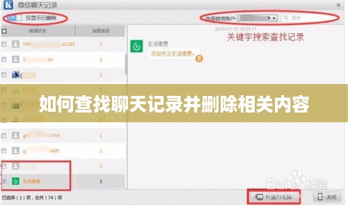 如何查找聊天记录并删除相关内容
