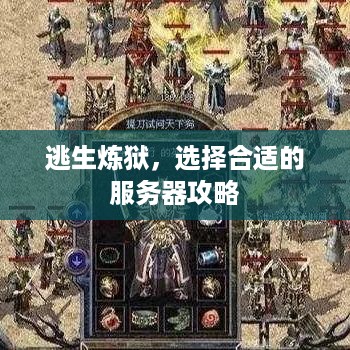 逃生炼狱，选择合适的服务器攻略