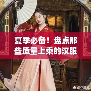 夏季必备！盘点那些质量上乘的汉服品牌