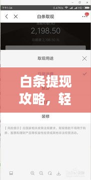 白条提现攻略，轻松掌握钱途