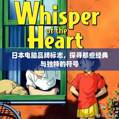 日本电脑品牌标志，探寻那些经典与独特的符号