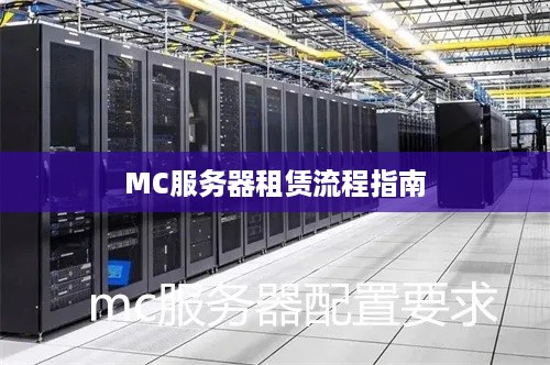 MC服务器租赁流程指南