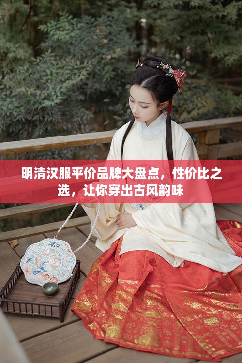 明清汉服平价品牌大盘点，性价比之选，让你穿出古风韵味