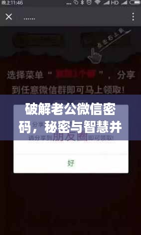 破解老公微信密码，秘密与智慧并存