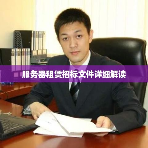 服务器租赁招标文件详细解读