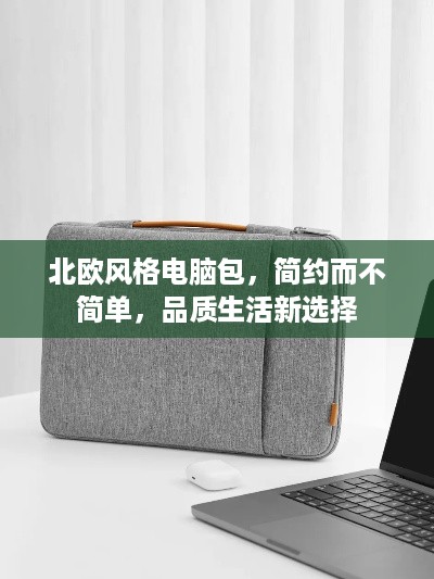 北欧风格电脑包，简约而不简单，品质生活新选择