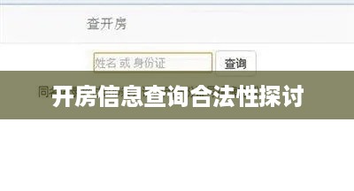 开房信息查询合法性探讨