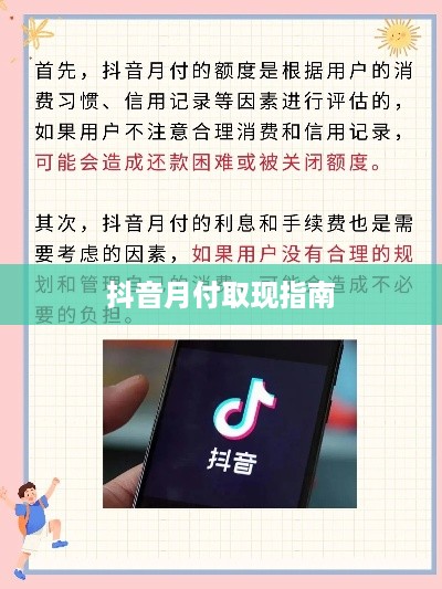 抖音月付取现指南