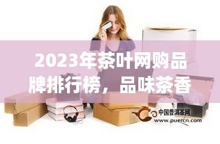 2023年茶叶网购品牌排行榜，品味茶香，指尖上的茶界盛宴