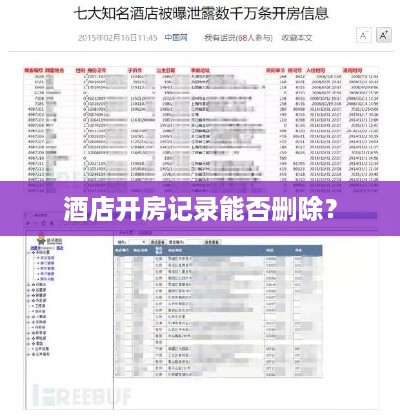 酒店开房记录能否删除？