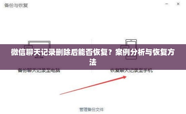 微信聊天记录删除后能否恢复?案例分析与恢复方法