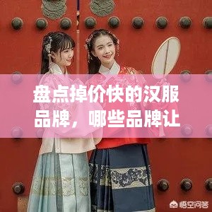 盘点掉价快的汉服品牌，哪些品牌让你感觉性价比不再？