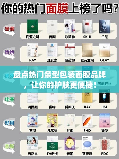 盘点热门条型包装面膜品牌，让你的护肤更便捷！