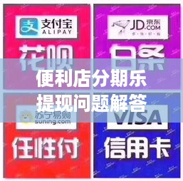 便利店分期乐提现问题解答