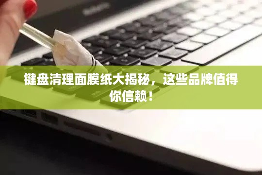 键盘清理面膜纸大揭秘，这些品牌值得你信赖！