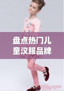 盘点热门儿童汉服品牌，为宝宝穿上传统之美！