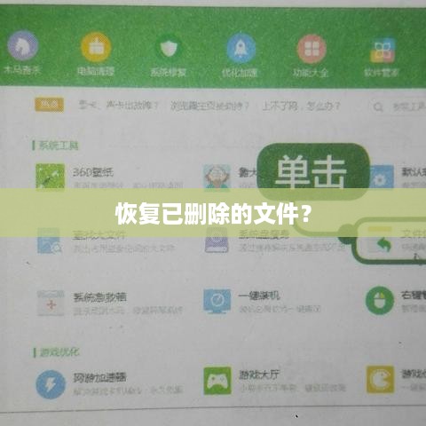 恢复已删除的文件？