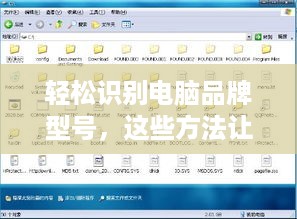 轻松识别电脑品牌型号，这些方法让你一目了然！
