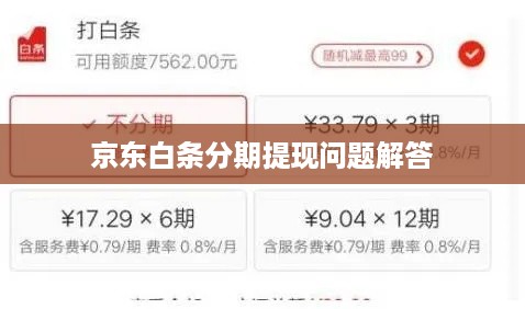 京东白条分期提现问题解答
