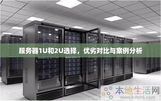 服务器1U和2U选择，优劣对比与案例分析