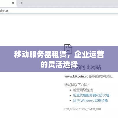 移动服务器租赁，企业运营的灵活选择