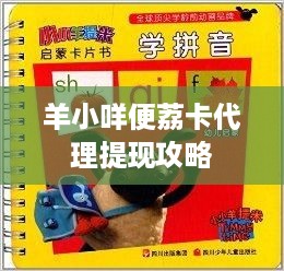 羊小咩便荔卡代理提现攻略