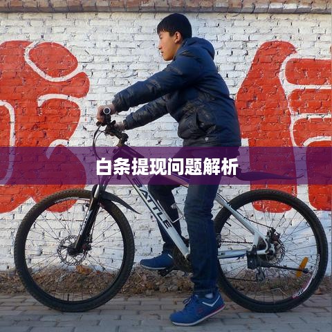 白条提现问题解析