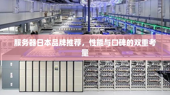 服务器日本品牌推荐，性能与口碑的双重考量