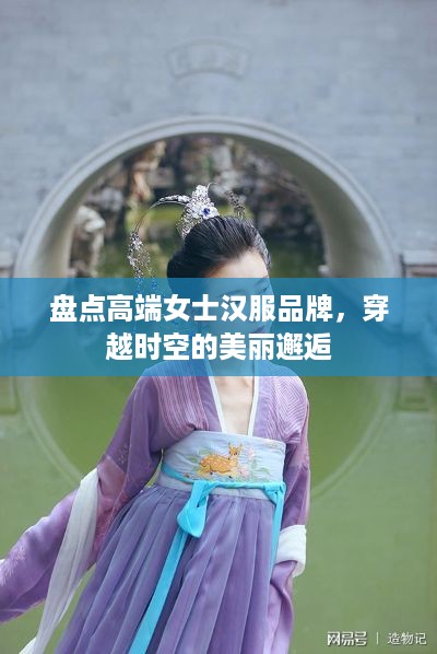 盘点高端女士汉服品牌，穿越时空的美丽邂逅
