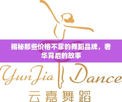 揭秘那些价格不菲的舞蹈品牌，奢华背后的故事