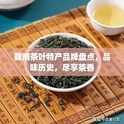 赣南茶叶特产品牌盘点，品味历史，尽享茶香