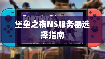 堡垒之夜NS服务器选择指南