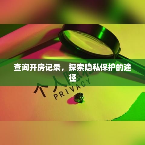 查询开房记录，探索隐私保护的途径