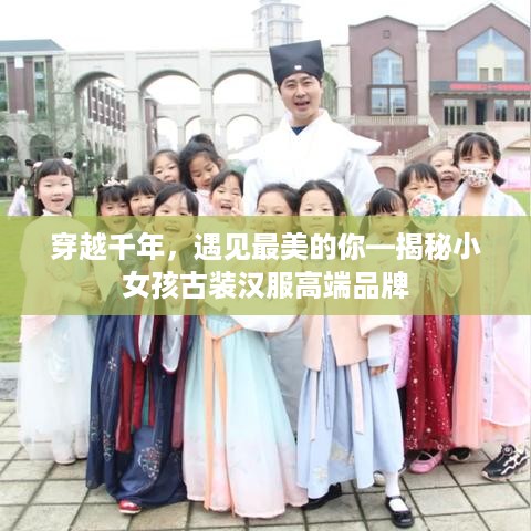 穿越千年，遇见最美的你—揭秘小女孩古装汉服高端品牌
