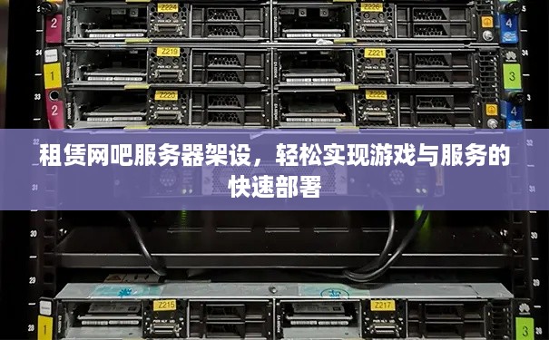 租赁网吧服务器架设，轻松实现游戏与服务的快速部署