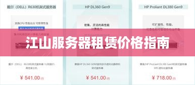 江山服务器租赁价格指南