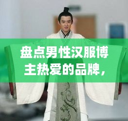 盘点男性汉服博主热爱的品牌，这些国风服饰太有范儿了！
