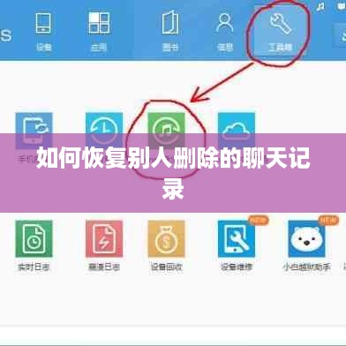 如何恢复别人删除的聊天记录