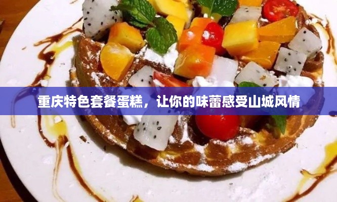 重庆特色套餐蛋糕，让你的味蕾感受山城风情
