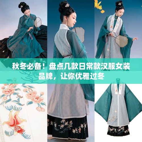 秋冬必备！盘点几款日常款汉服女装品牌，让你优雅过冬