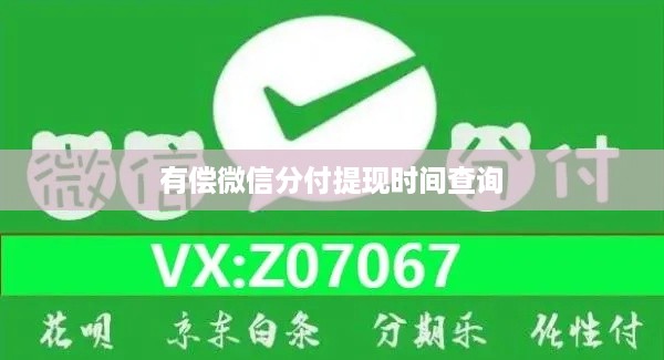 有偿微信分付提现时间查询