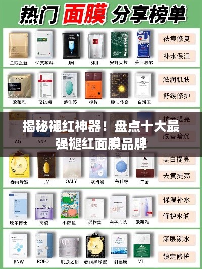 揭秘褪红神器！盘点十大最强褪红面膜品牌
