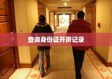 查询身份证开房记录